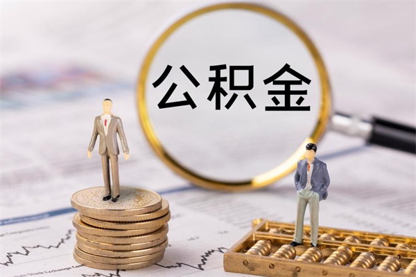 杭州取出公积金（2020怎么取公积金）