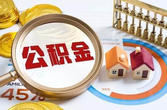 杭州公积金离职后多久才能取（住房公积金离职之后多久能取）